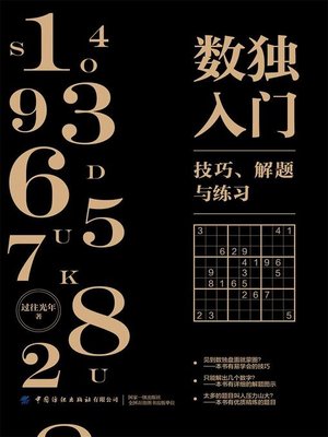 cover image of 数独入门